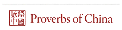 Proverbs of China