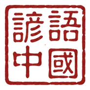 Proverbs of China seal